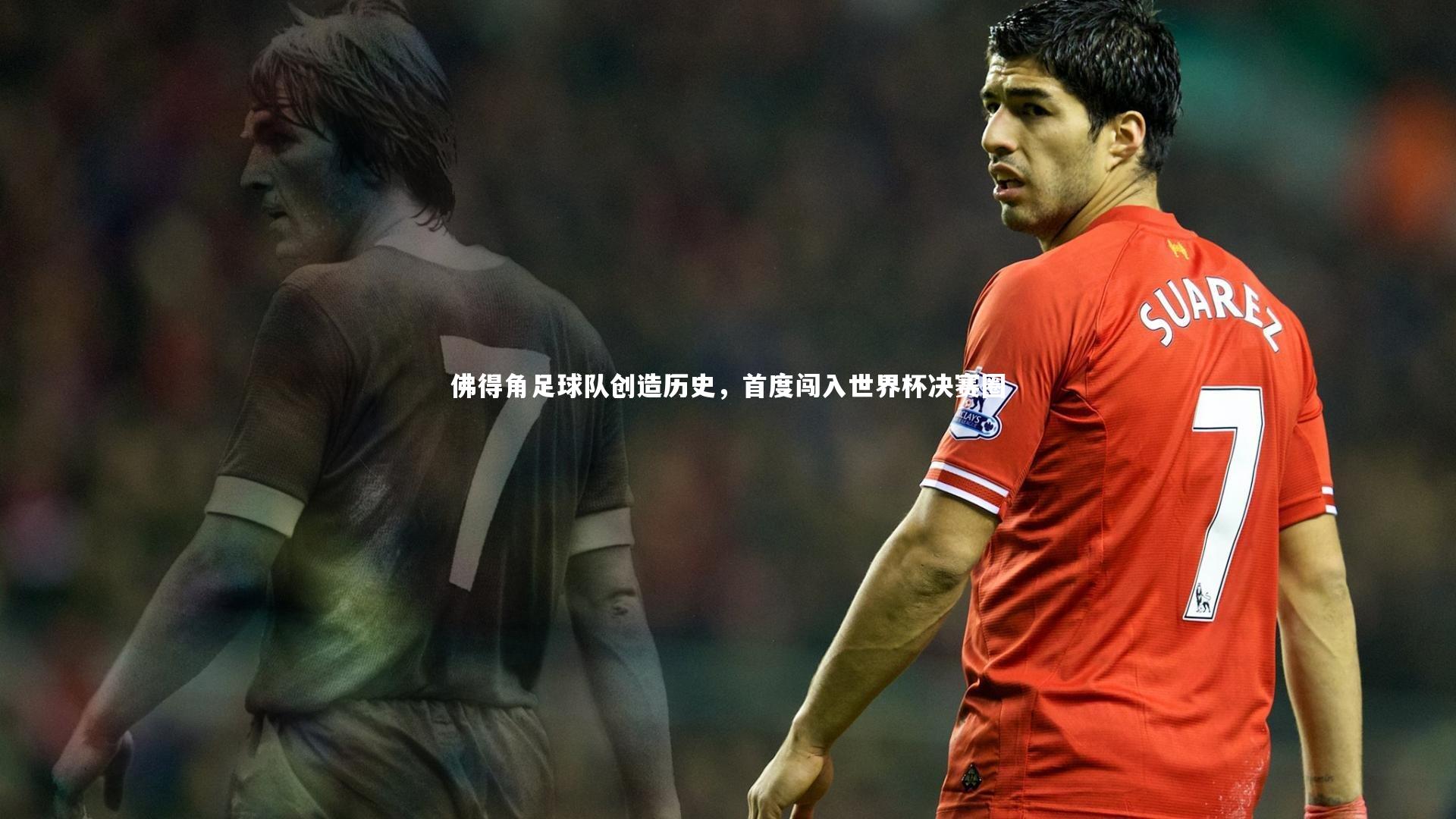 佛得角足球队创造历史，首度闯入世界杯决赛圈