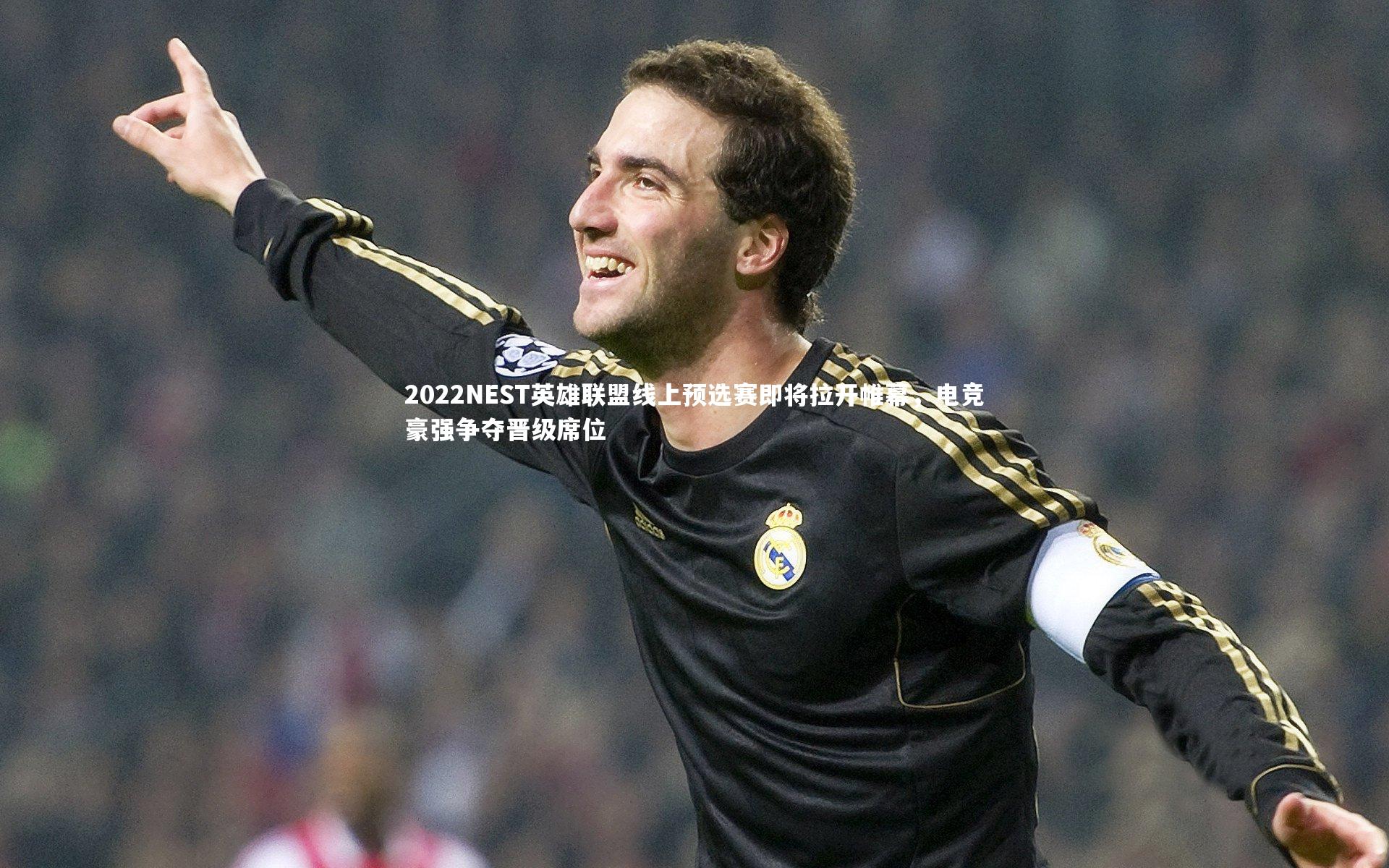 2022NEST英雄联盟线上预选赛即将拉开帷幕，电竞豪强争夺晋级席位