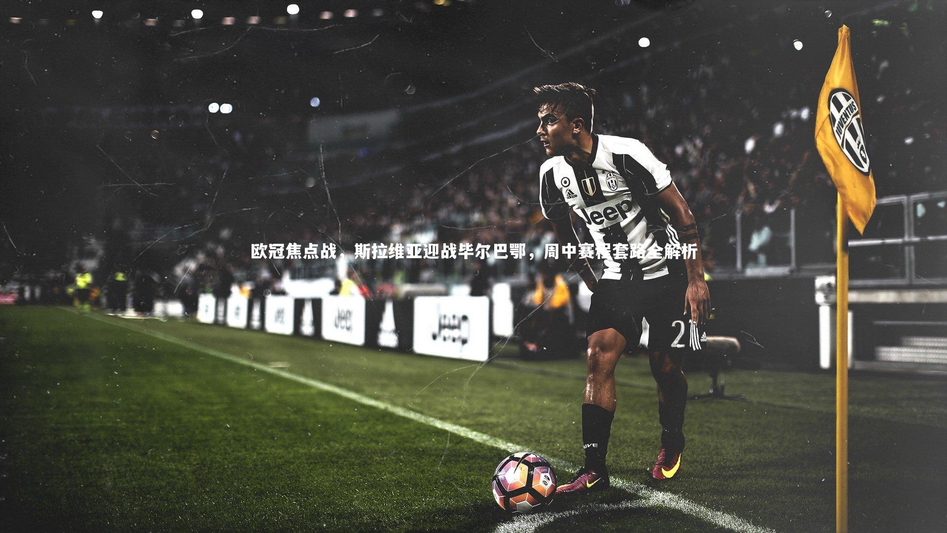 欧冠焦点战,斯拉维亚迎战毕尔巴鄂,周中赛程套路全解析