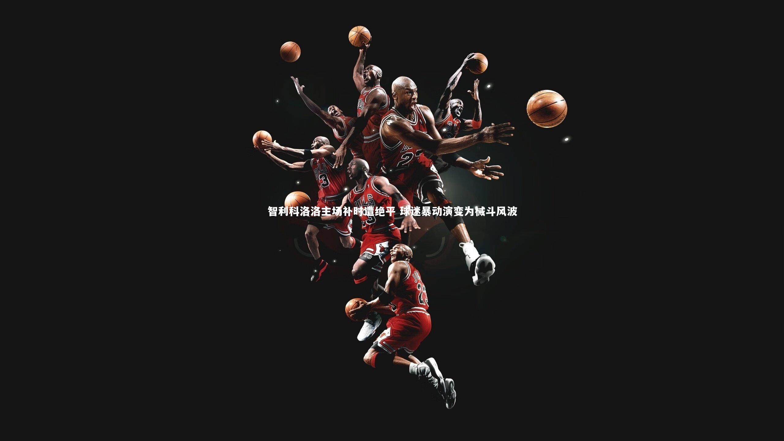 智利科洛洛主场补时遭绝平 球迷暴动演变为械斗风波