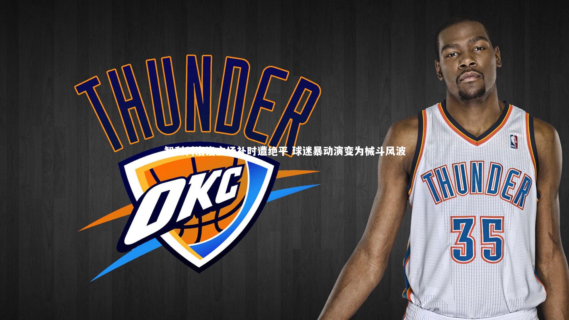 智利科洛洛主场补时遭绝平 球迷暴动演变为械斗风波