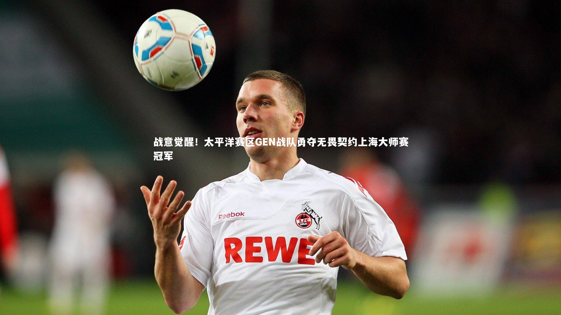战意觉醒！太平洋赛区GEN战队勇夺无畏契约上海大师赛冠军