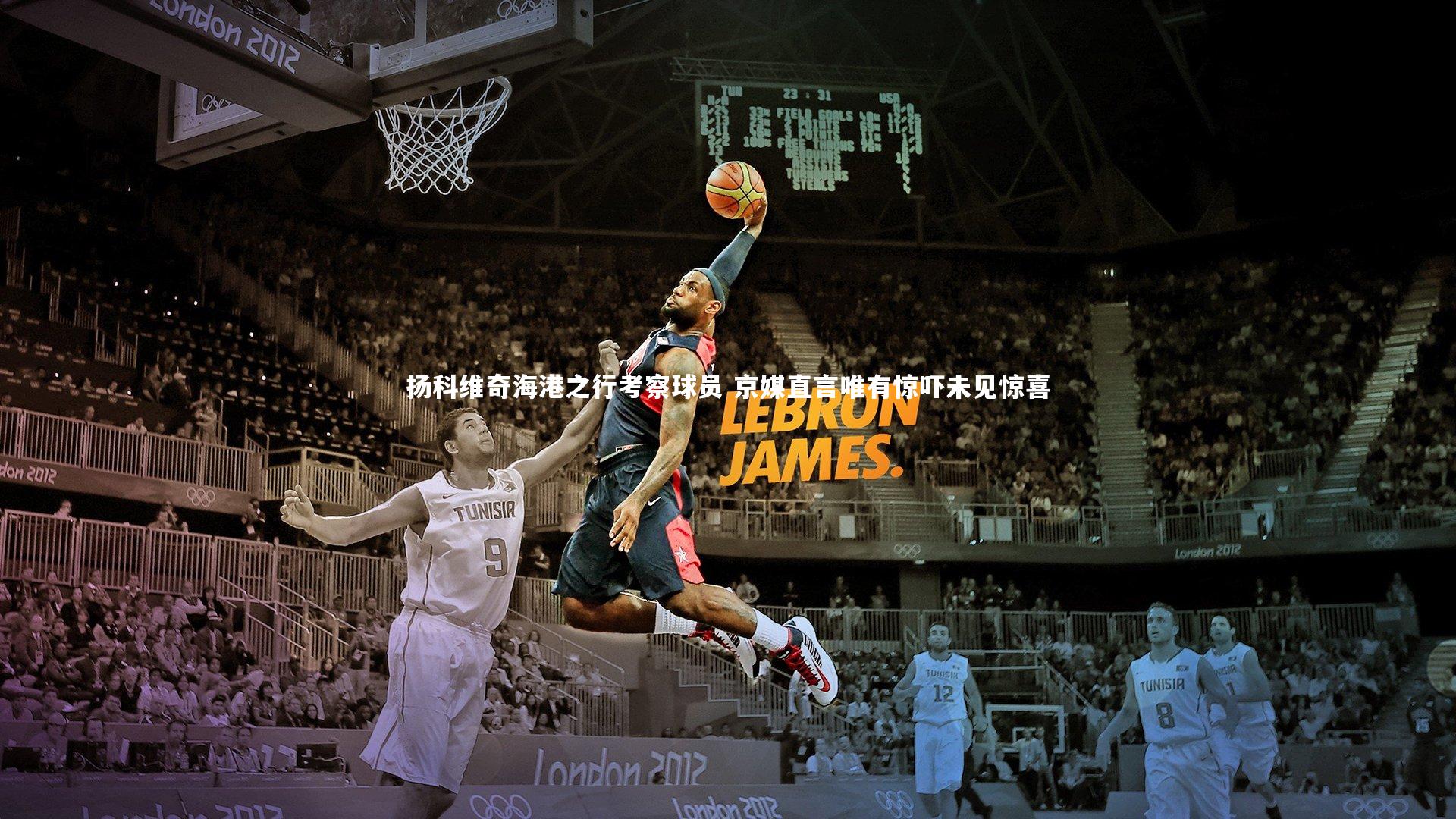 扬科维奇海港之行考察球员 京媒直言唯有惊吓未见惊喜