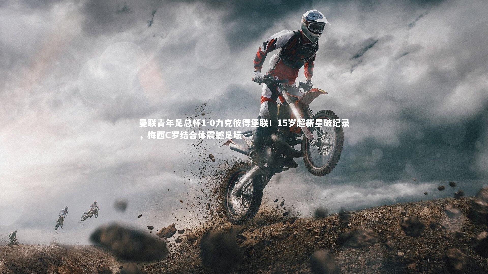 曼联青年足总杯1-0力克彼得堡联！15岁超新星破纪录，梅西C罗结合体震撼足坛