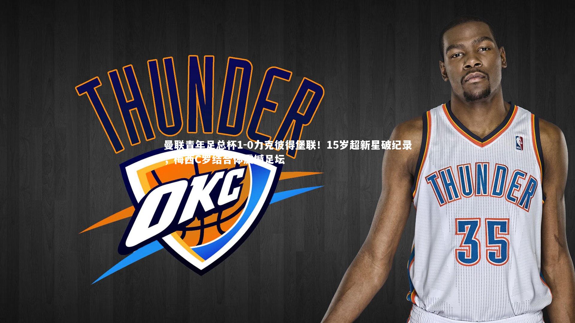 曼联青年足总杯1-0力克彼得堡联！15岁超新星破纪录，梅西C罗结合体震撼足坛