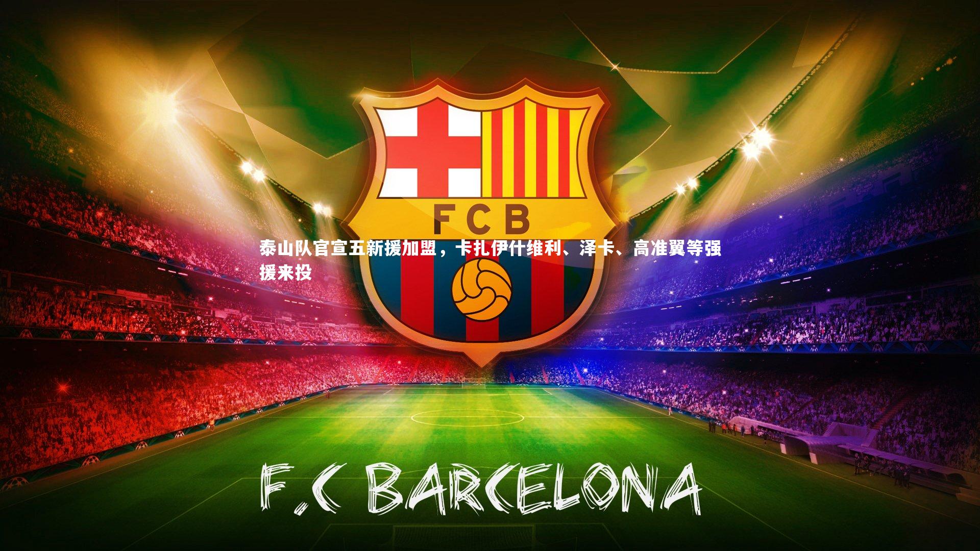 泰山队官宣五新援加盟，卡扎伊什维利、泽卡、高准翼等强援来投