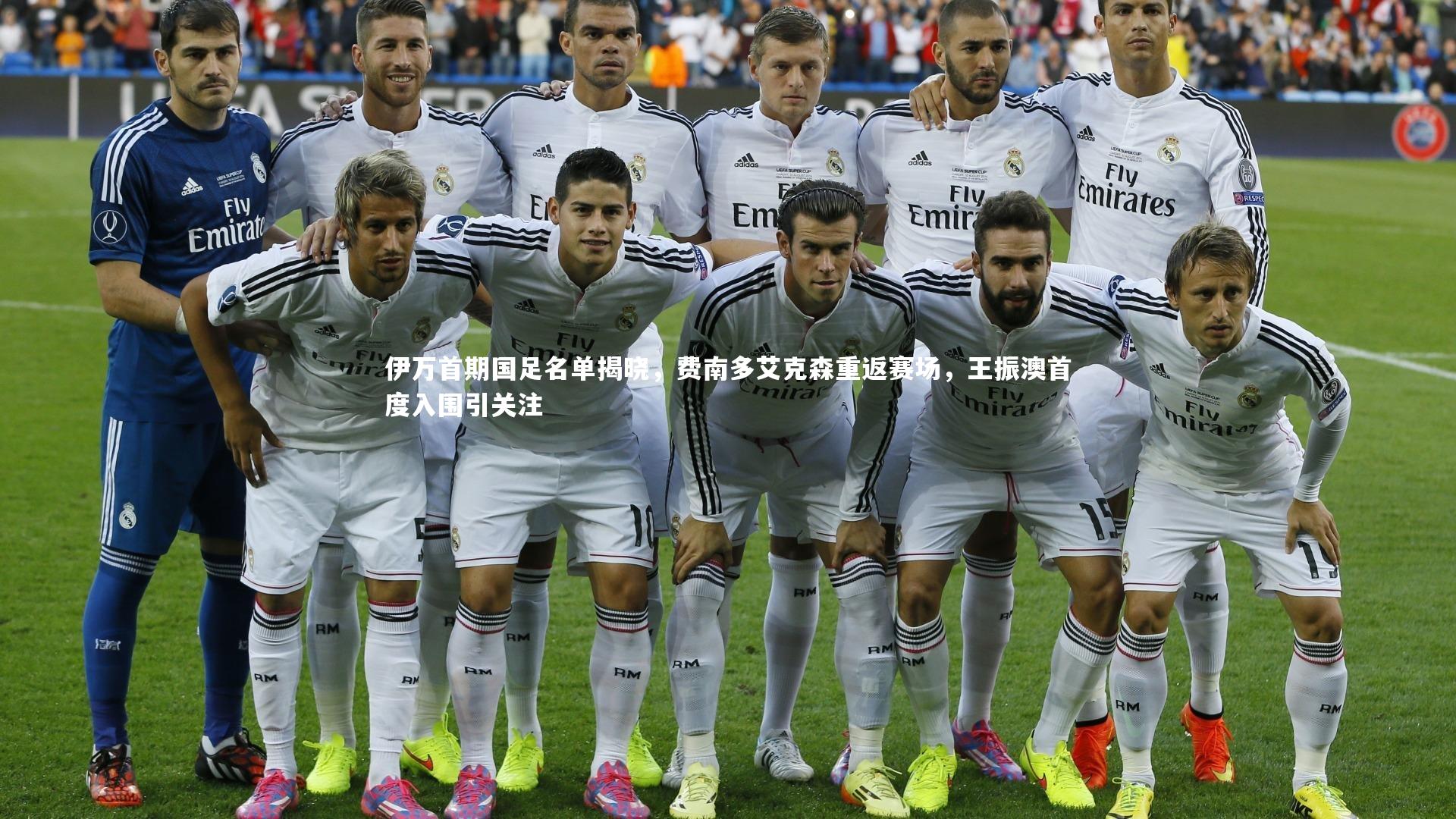 伊万首期国足名单揭晓，费南多艾克森重返赛场，王振澳首度入围引关注