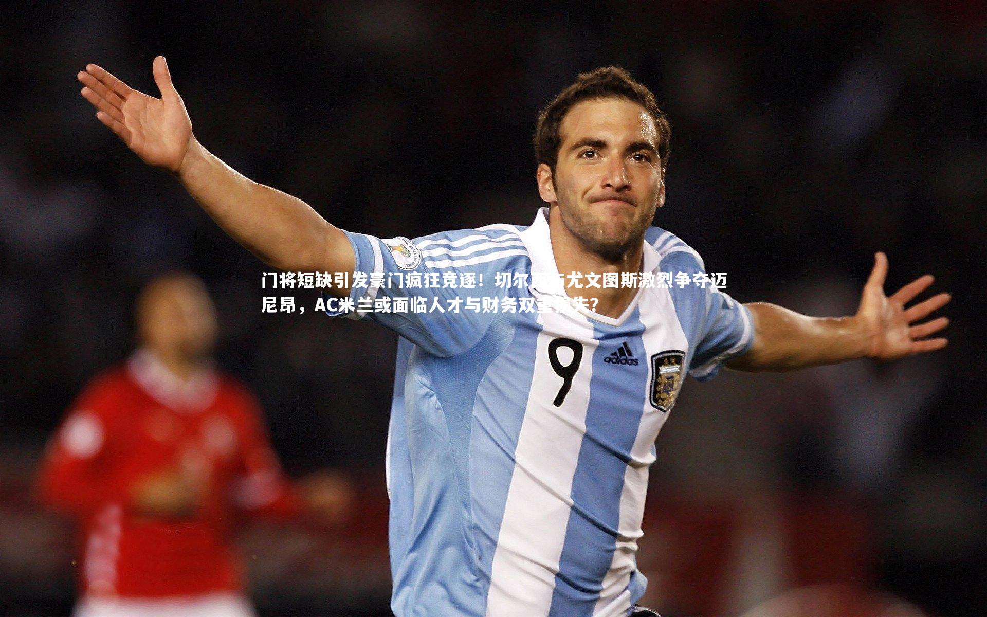门将短缺引发豪门疯狂竞逐！切尔西与尤文图斯激烈争夺迈尼昂，AC米兰或面临人才与财务双重损失？