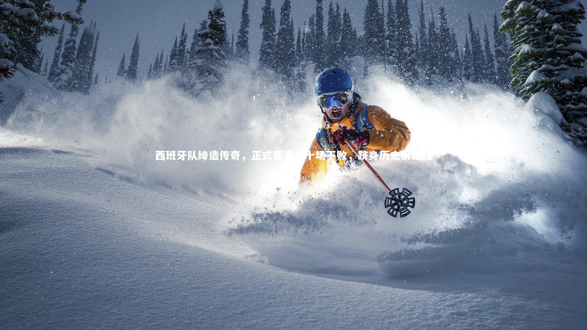 西班牙队缔造传奇,正式赛事三十场不败,跻身历史第四强