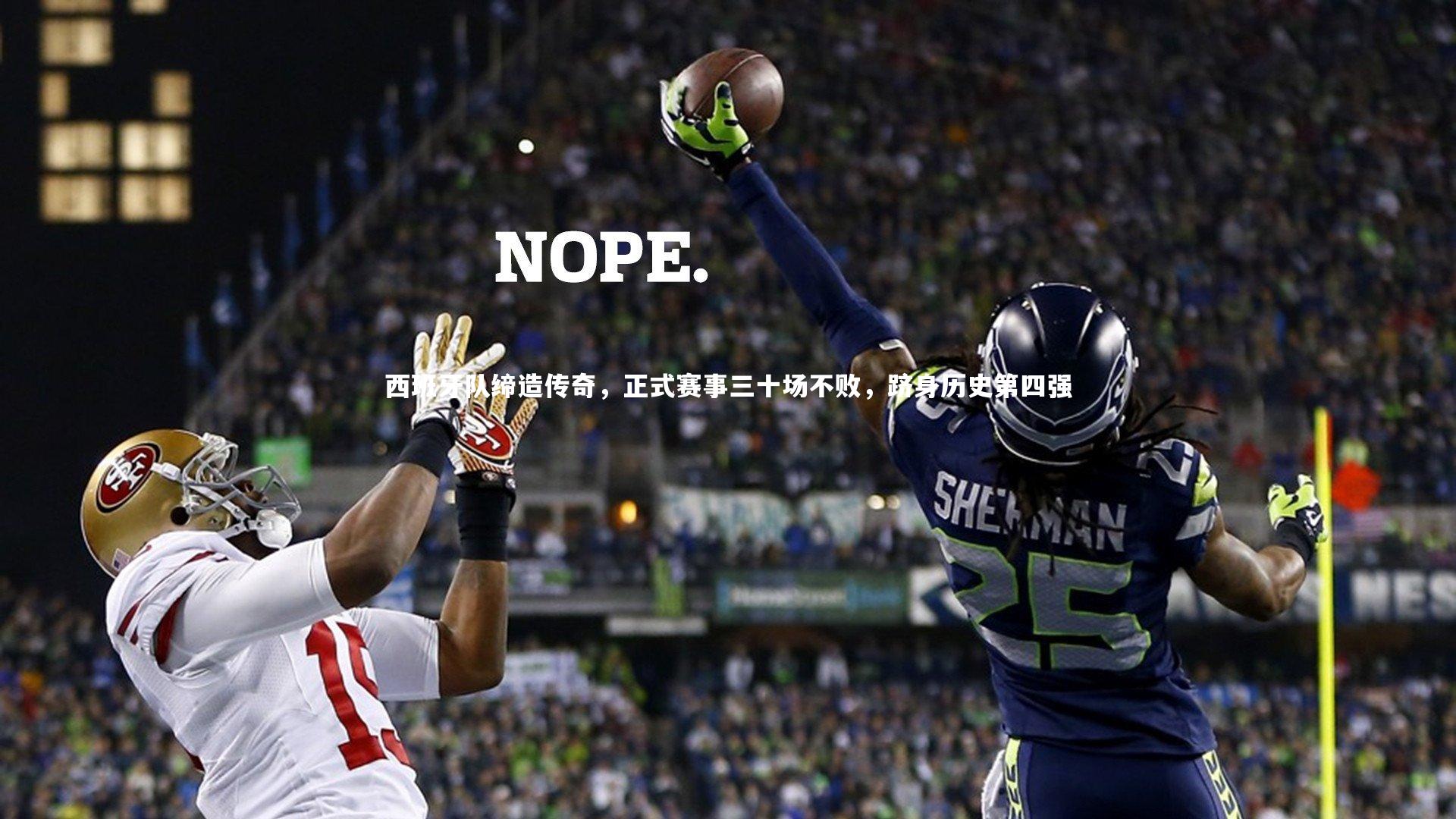 西班牙队缔造传奇,正式赛事三十场不败,跻身历史第四强