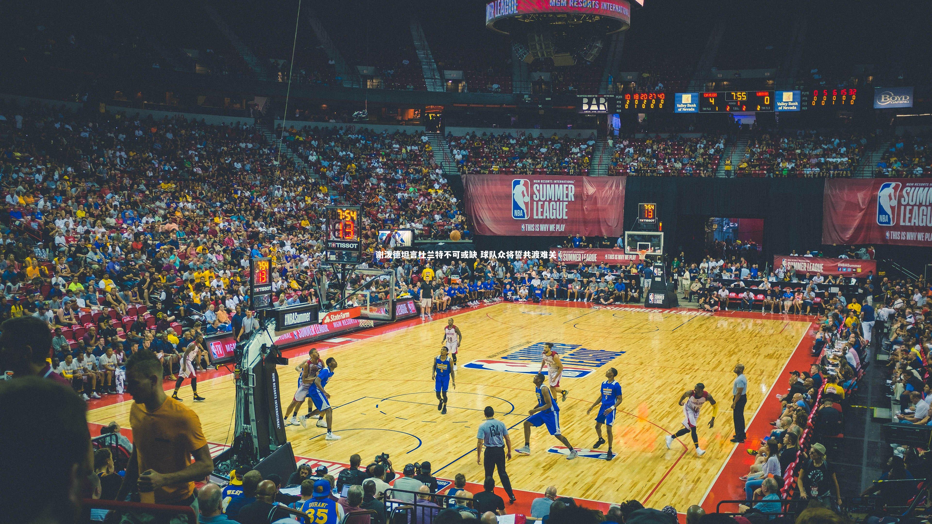 谢泼德坦言杜兰特不可或缺 球队众将誓共渡难关