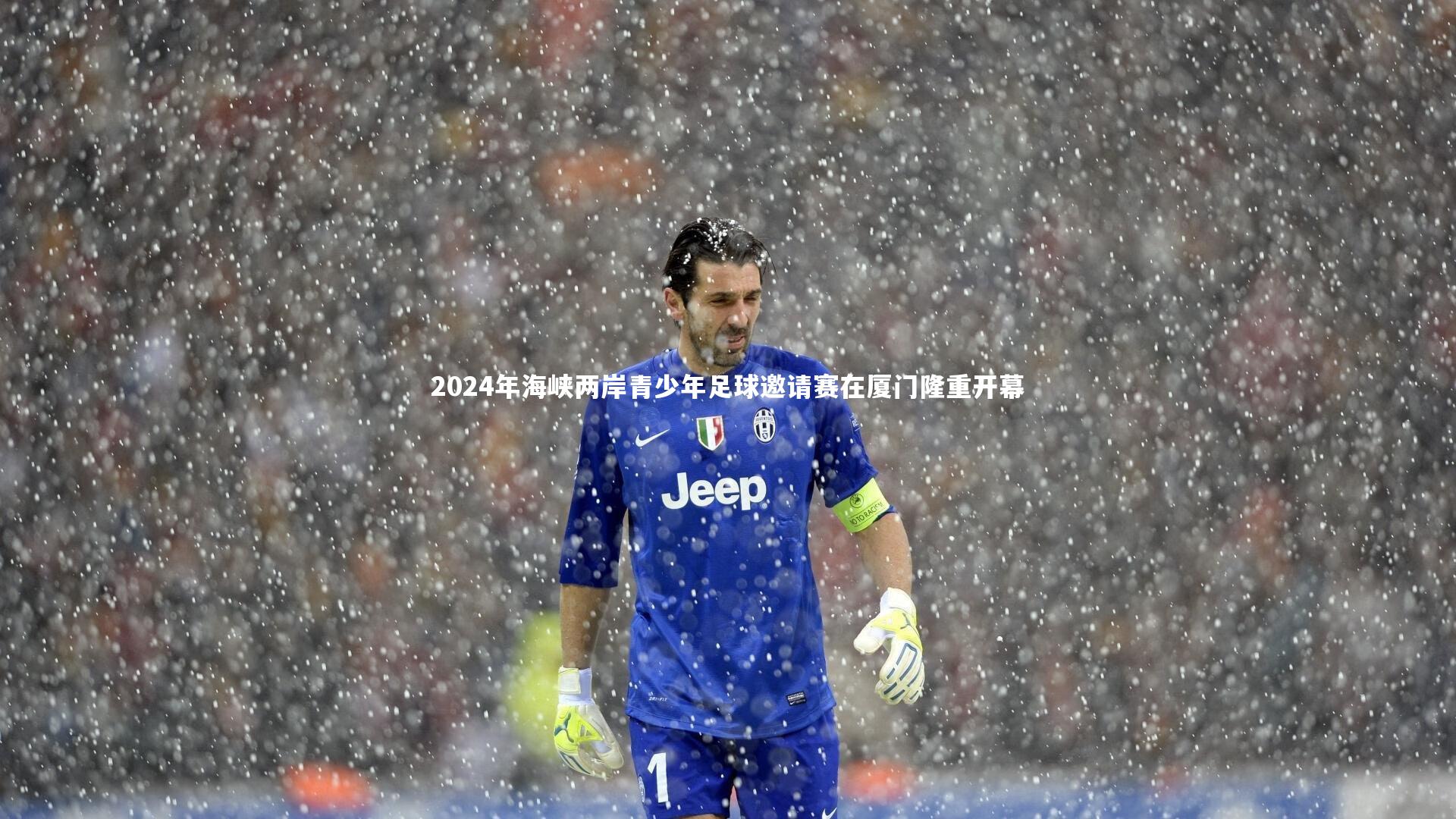 2024年海峡两岸青少年足球邀请赛在厦门隆重开幕