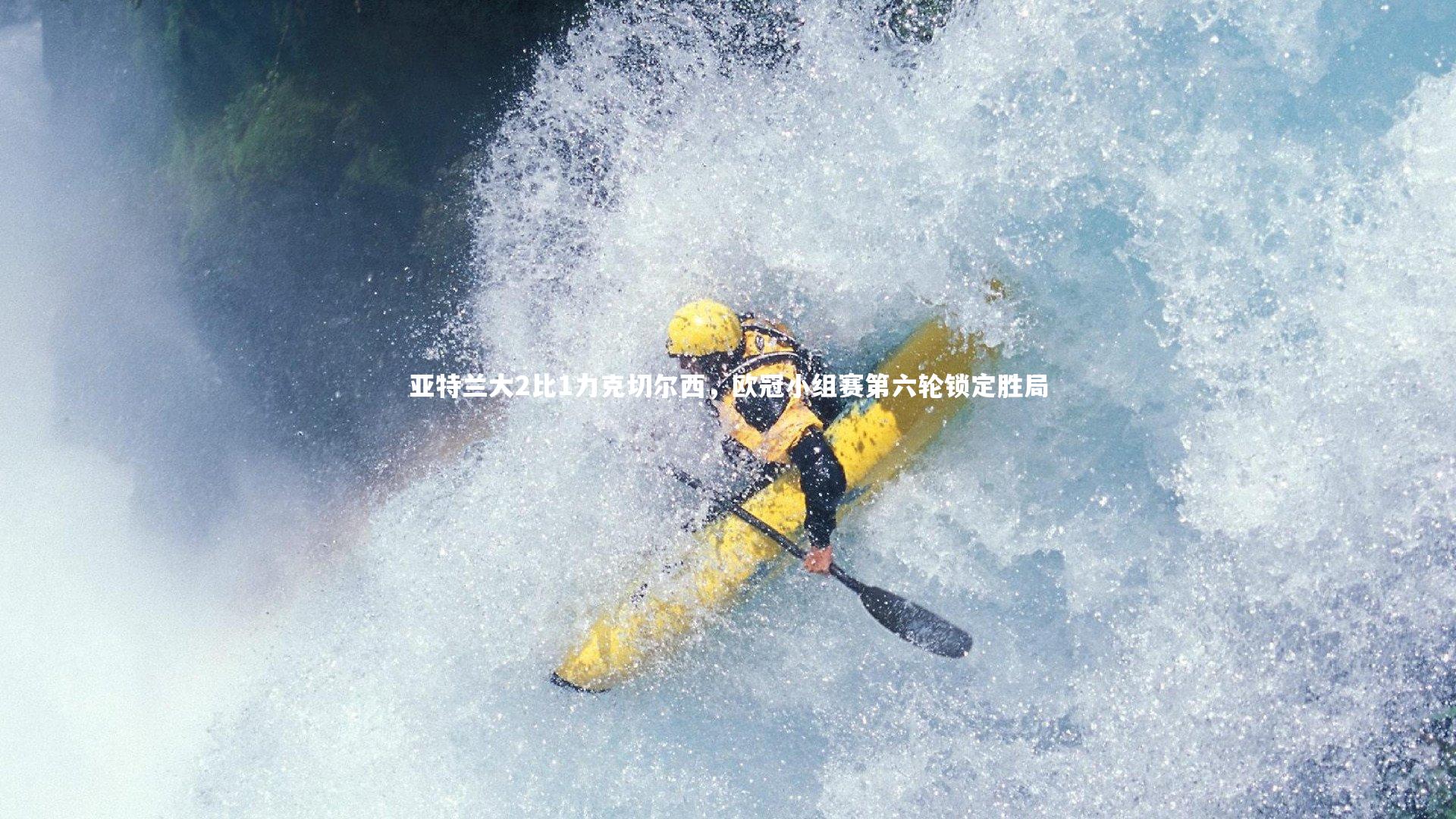 亚特兰大2比1力克切尔西，欧冠小组赛第六轮锁定胜局