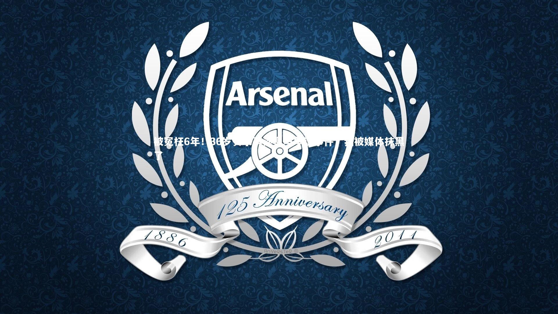 被冤枉6年！36岁贝尔再谈皇马争议事件，我被媒体抹黑了