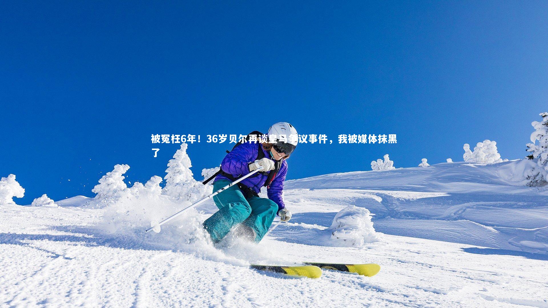 被冤枉6年！36岁贝尔再谈皇马争议事件，我被媒体抹黑了