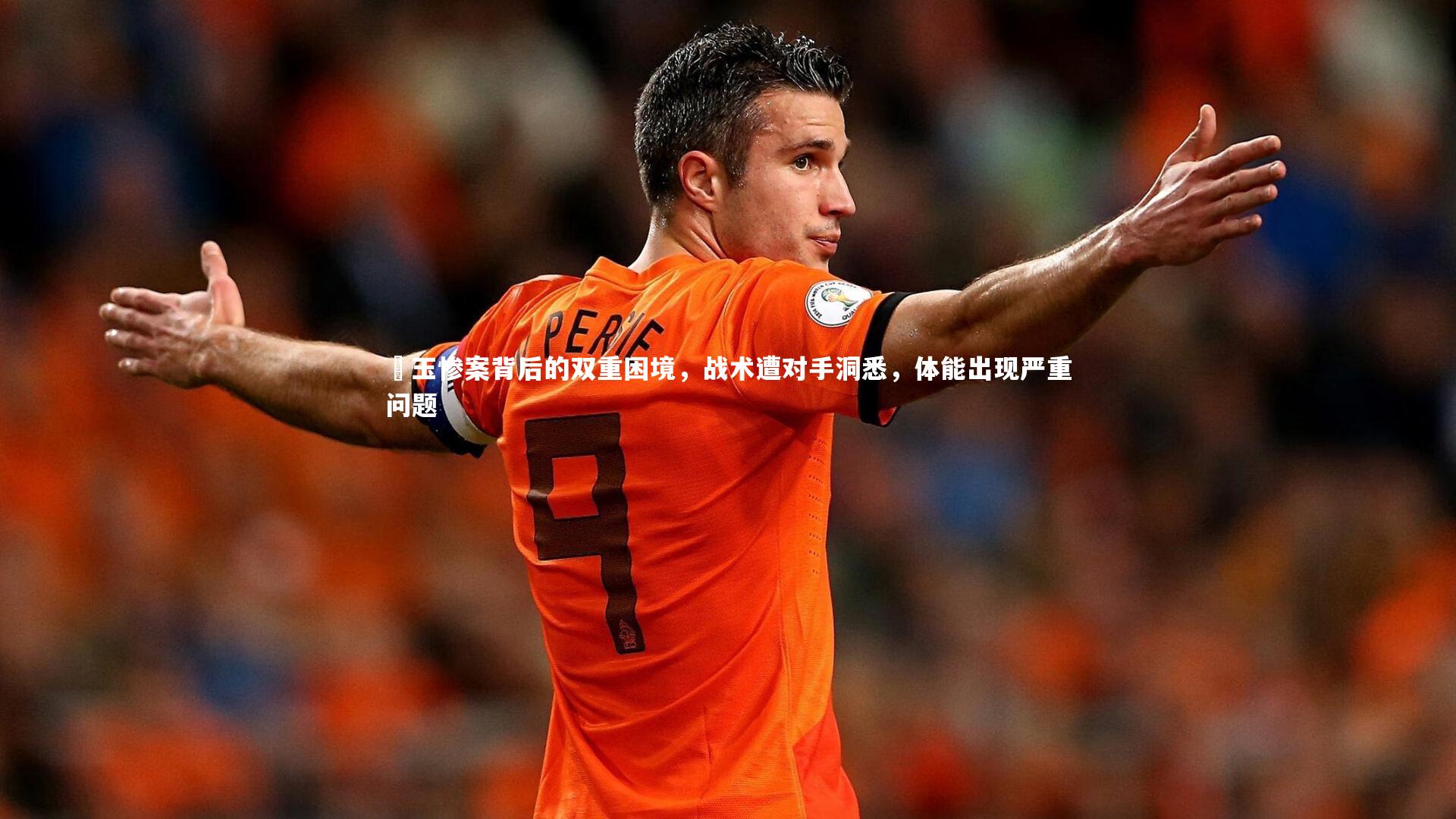 埼玉惨案背后的双重困境,战术遭对手洞悉,体能出现严重问题