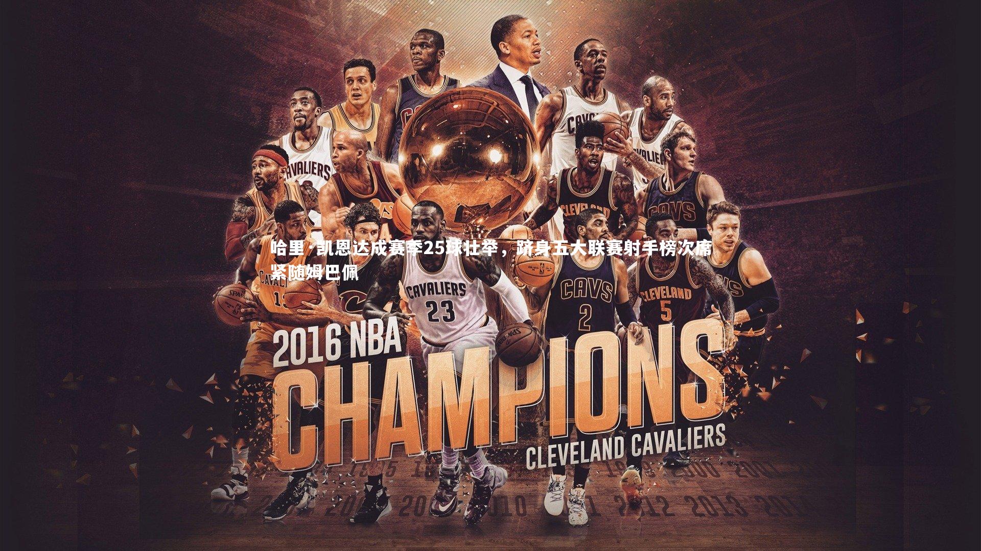 哈里·凯恩达成赛季25球壮举，跻身五大联赛射手榜次席紧随姆巴佩