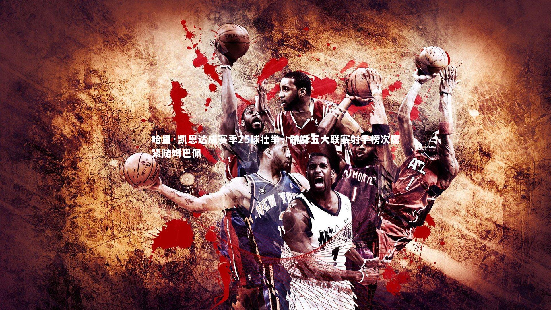 哈里·凯恩达成赛季25球壮举，跻身五大联赛射手榜次席紧随姆巴佩