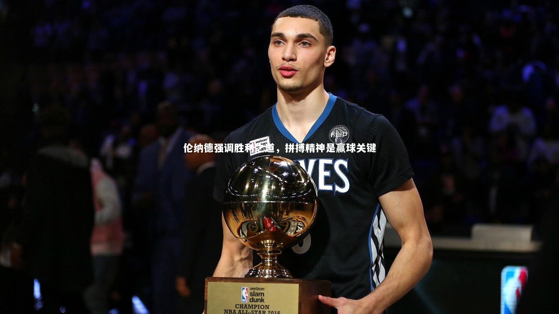 伦纳德强调胜利之道，拼搏精神是赢球关键