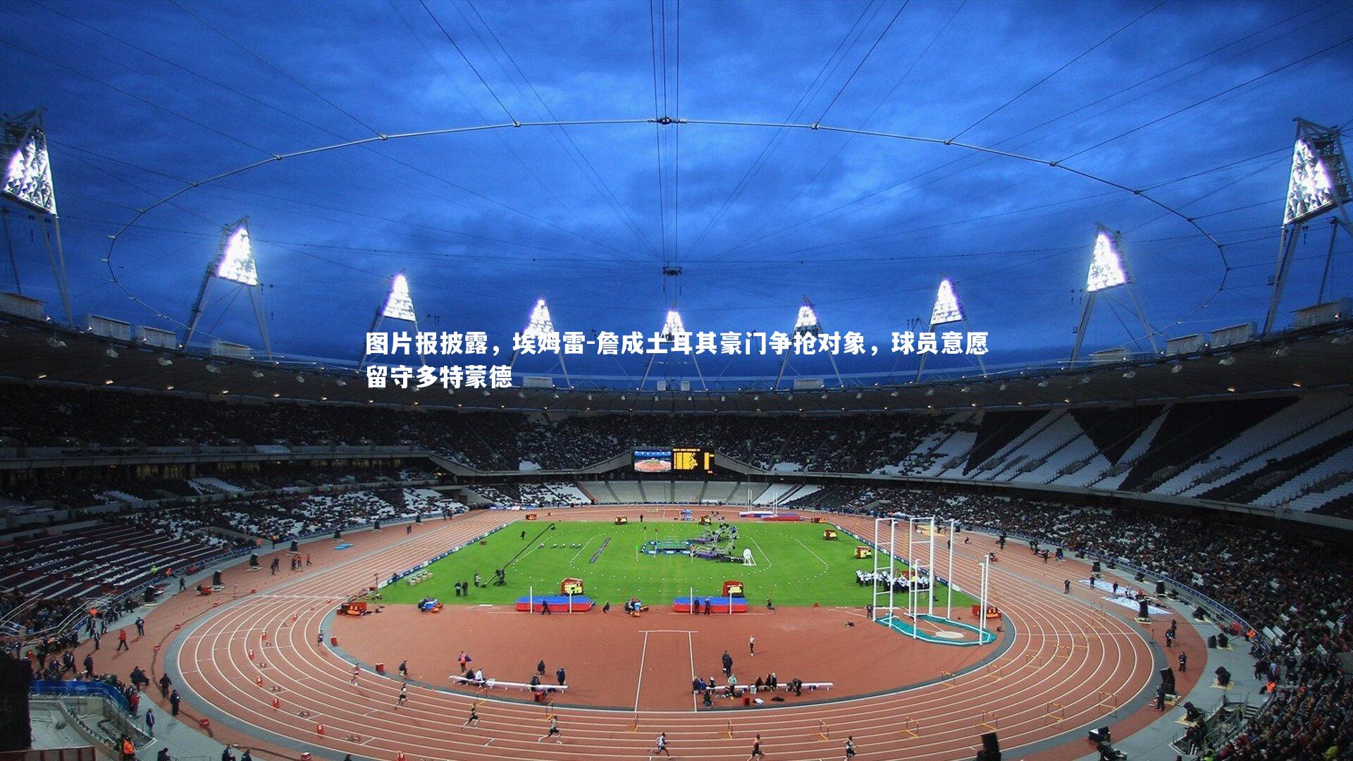 图片报披露，埃姆雷-詹成土耳其豪门争抢对象，球员意愿留守多特蒙德