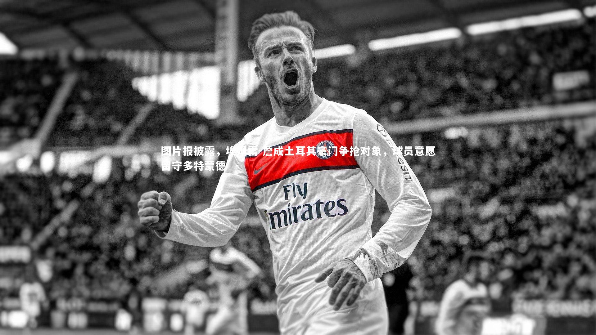 图片报披露，埃姆雷-詹成土耳其豪门争抢对象，球员意愿留守多特蒙德