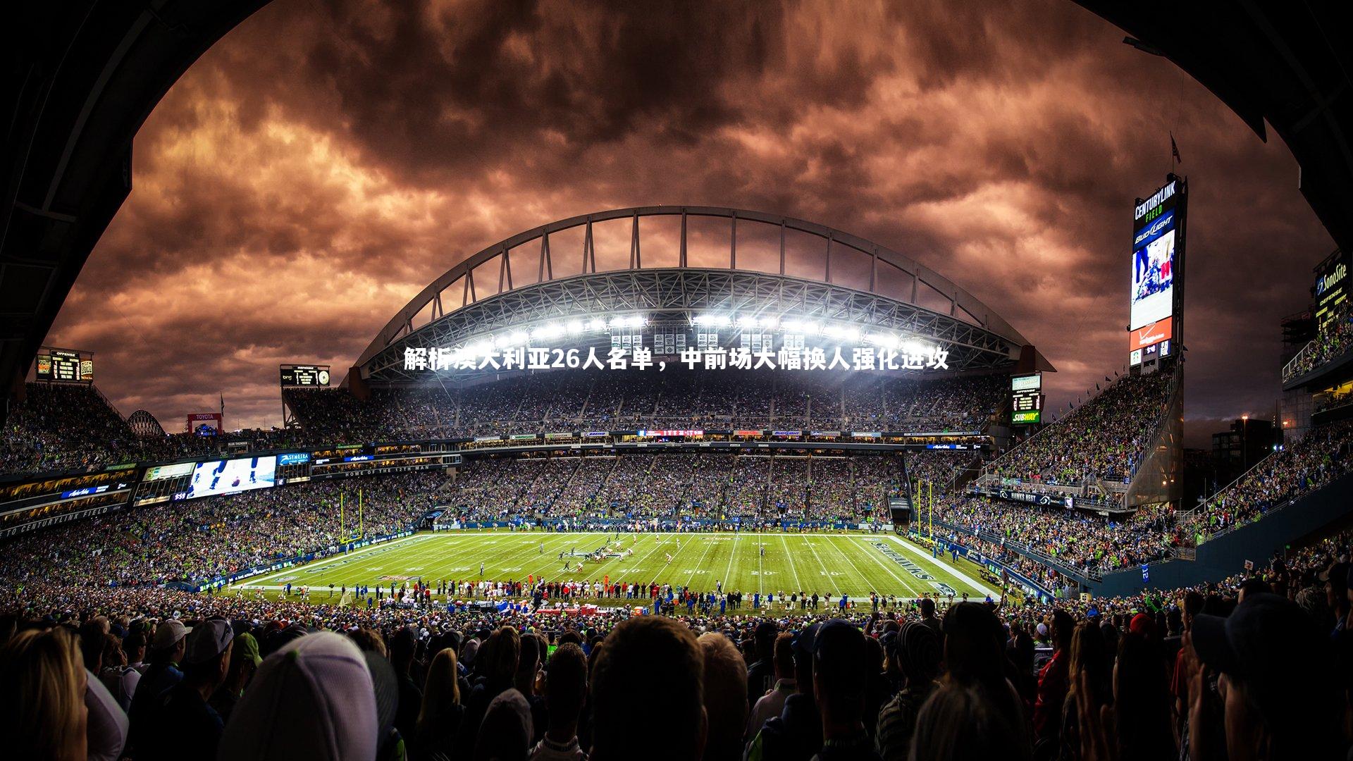 解析澳大利亚26人名单，中前场大幅换人强化进攻