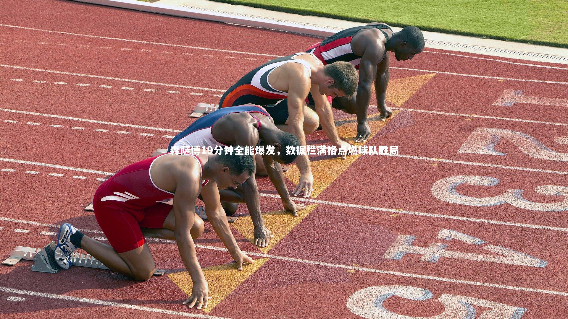 森萨博19分钟全能爆发，数据栏满格点燃球队胜局