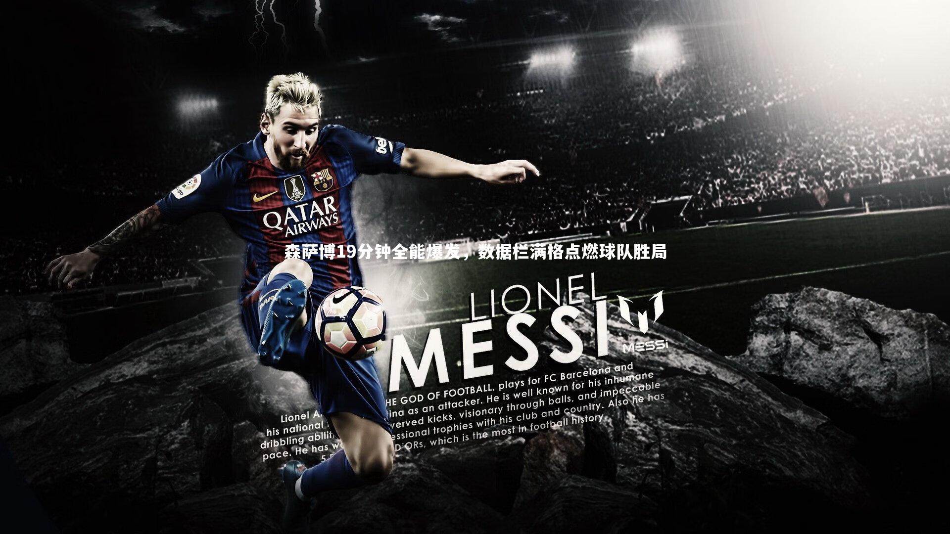 森萨博19分钟全能爆发，数据栏满格点燃球队胜局