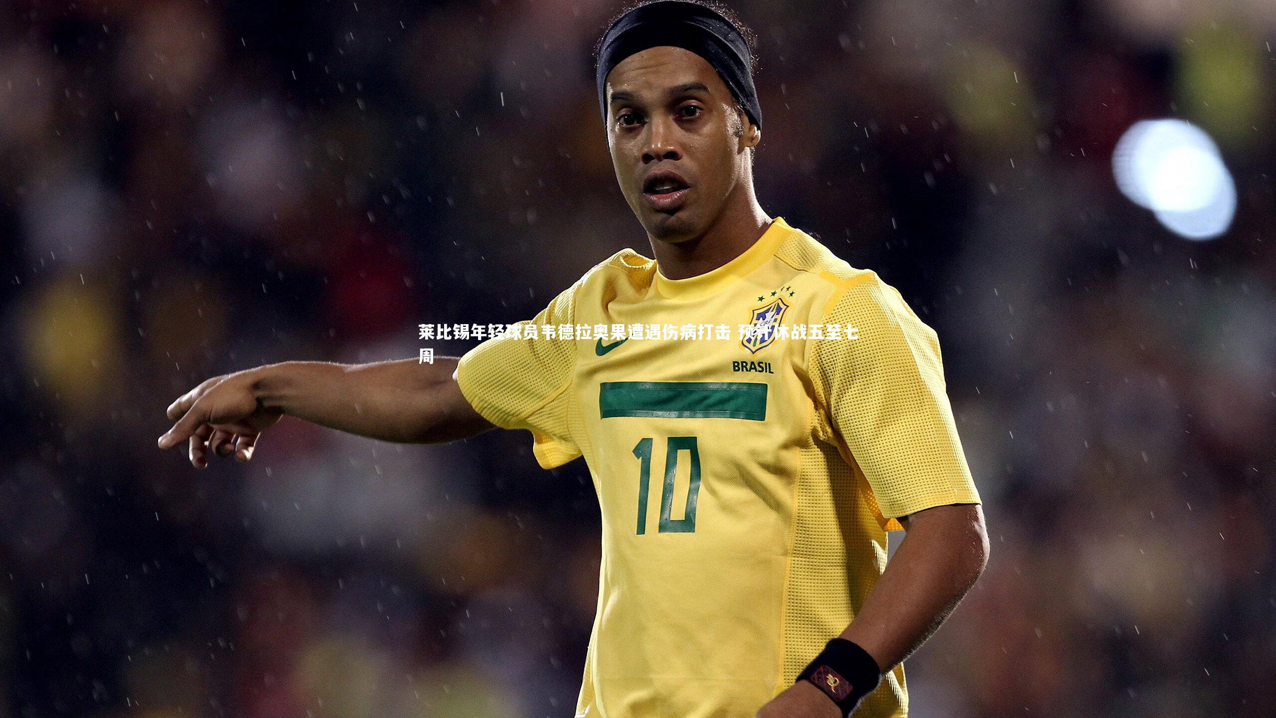 莱比锡年轻球员韦德拉奥果遭遇伤病打击 预计休战五至七周