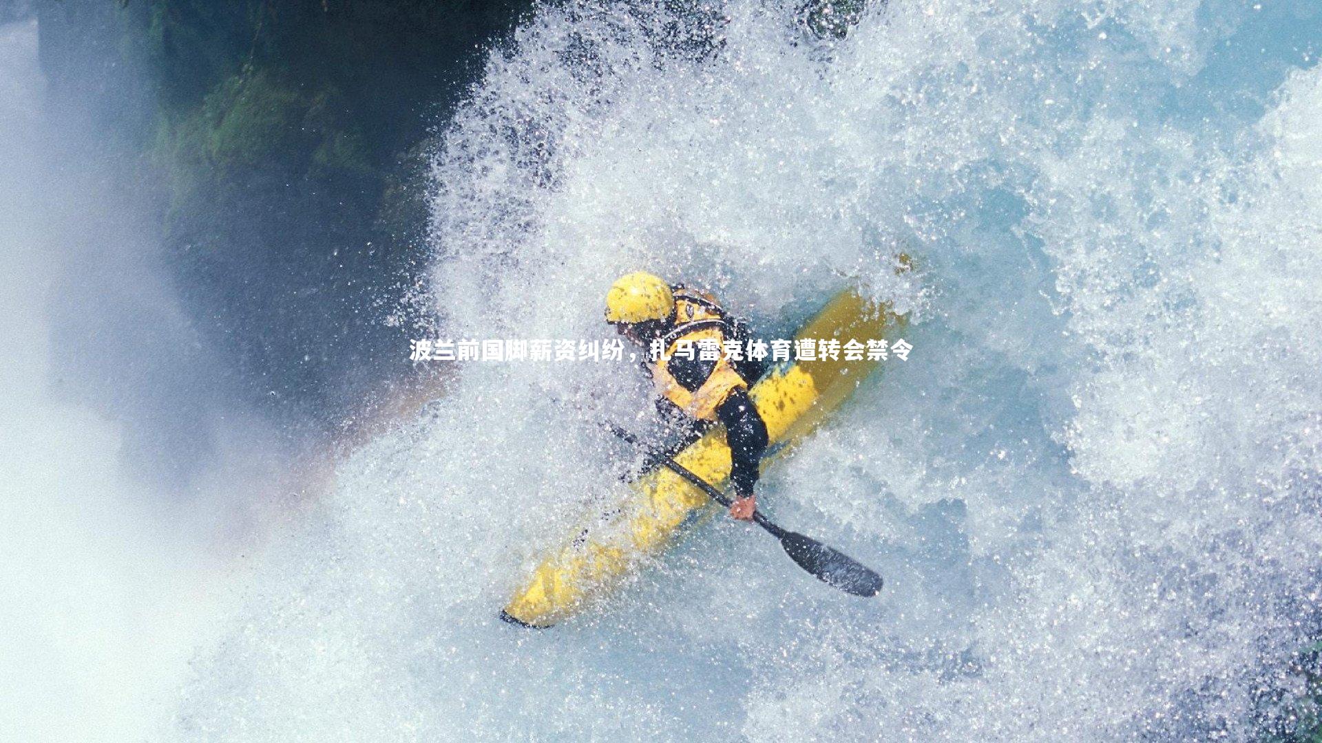 【友博体育官网】波兰前国脚薪资纠纷，扎马雷克体育遭转会禁令