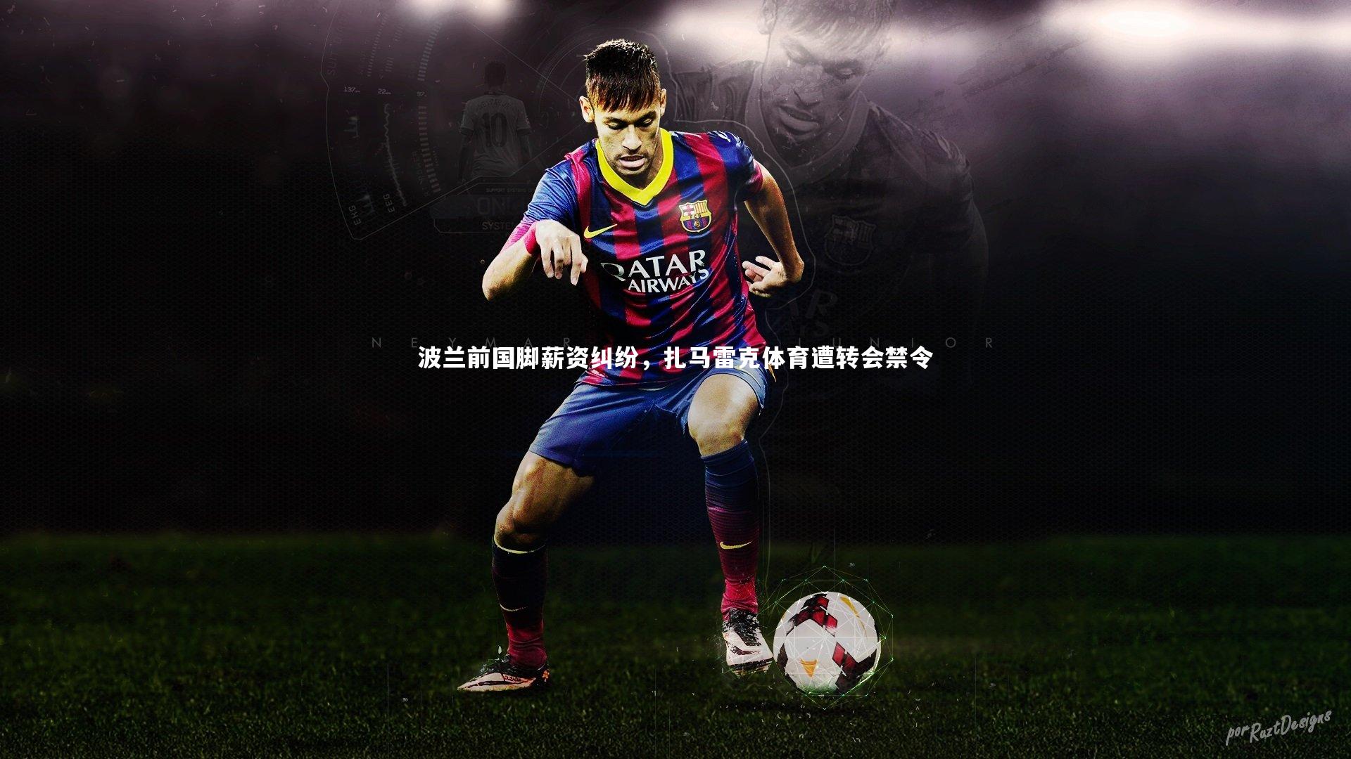 波兰前国脚薪资纠纷，扎马雷克体育遭转会禁令