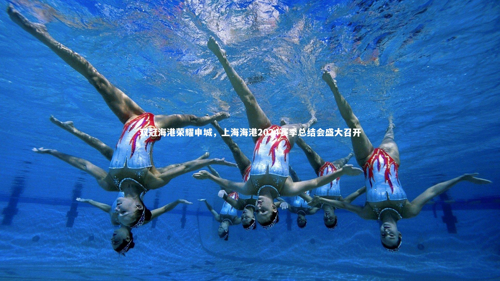 双冠海港荣耀申城,上海海港2024赛季总结会盛大召开