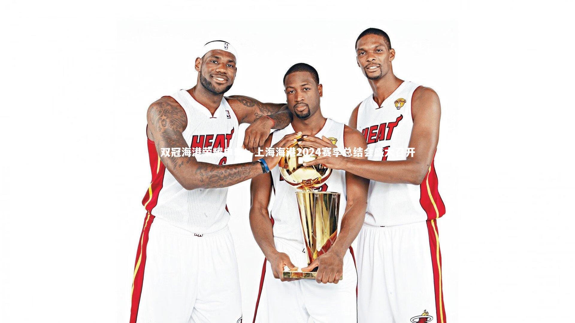 双冠海港荣耀申城,上海海港2024赛季总结会盛大召开