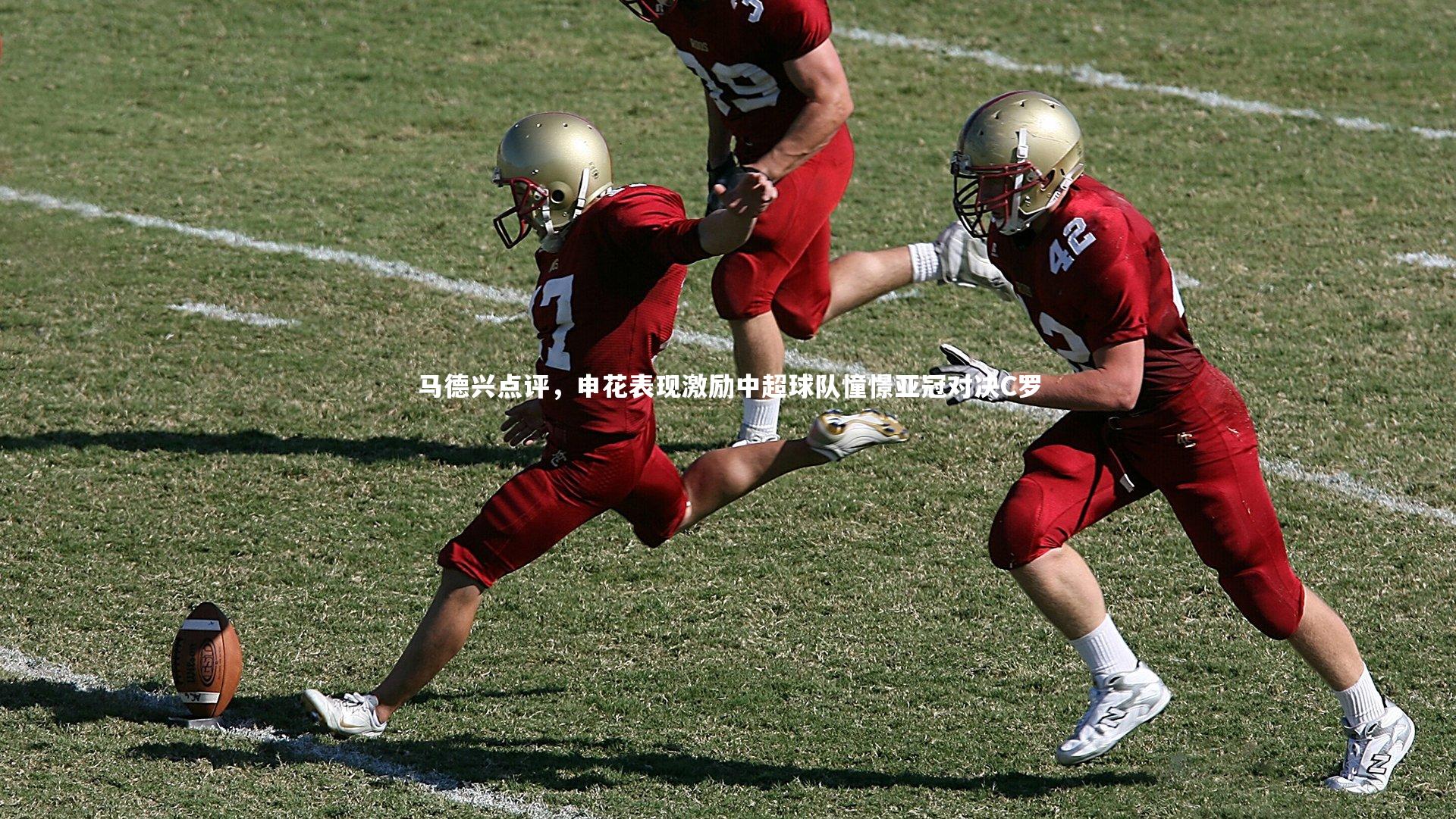 马德兴点评，申花表现激励中超球队憧憬亚冠对决C罗