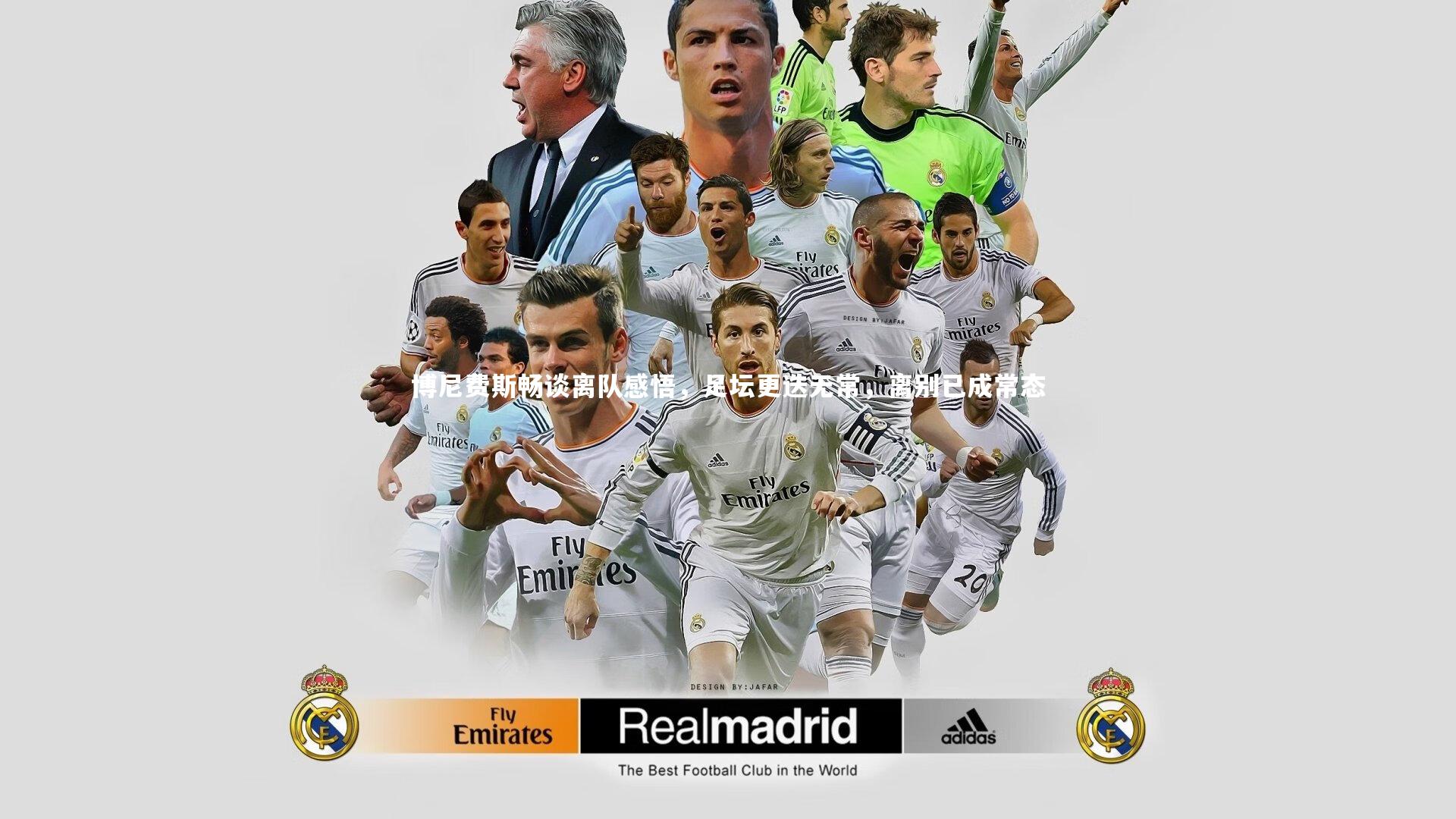 博尼费斯畅谈离队感悟，足坛更迭无常，离别已成常态