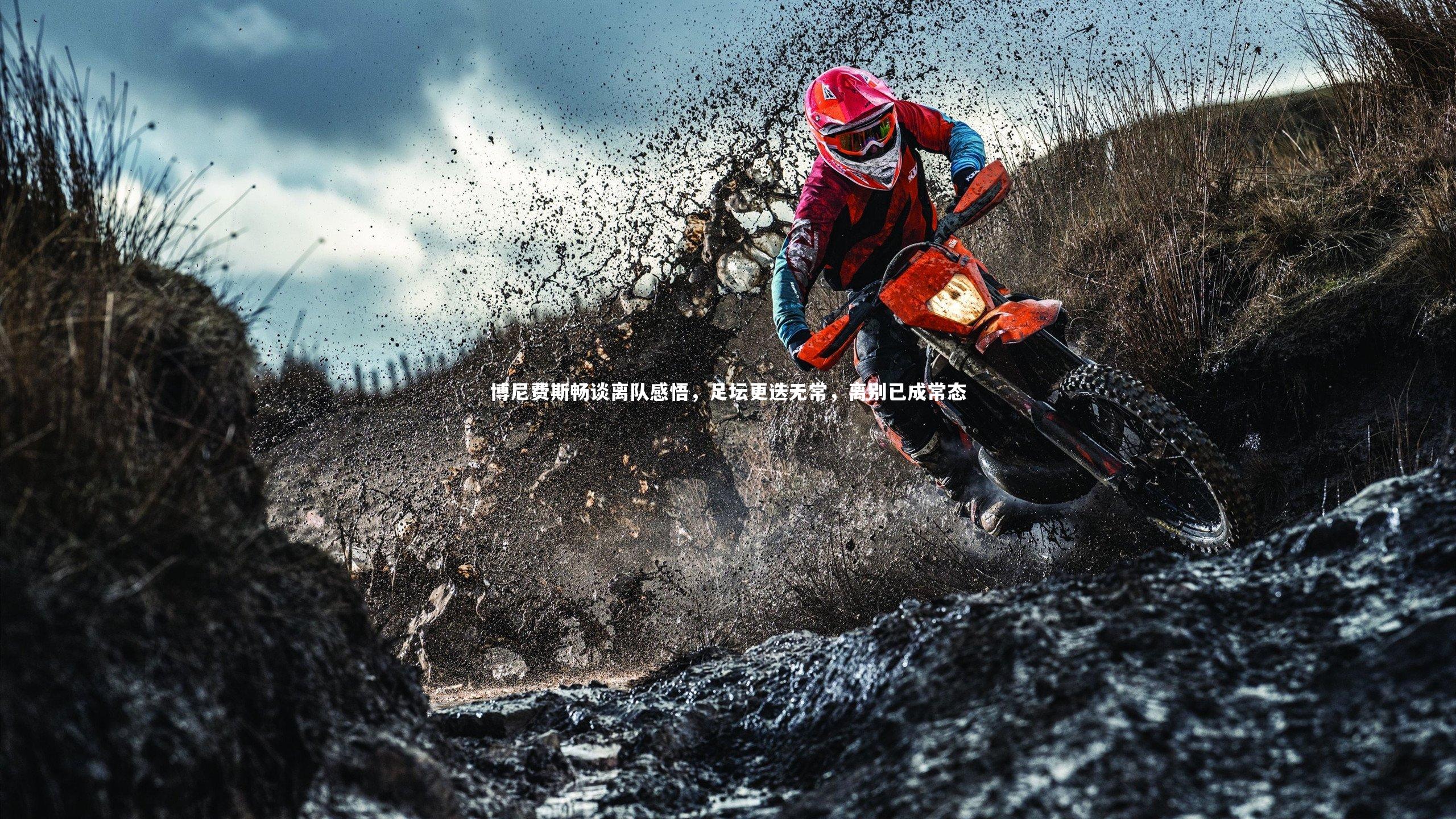 博尼费斯畅谈离队感悟，足坛更迭无常，离别已成常态