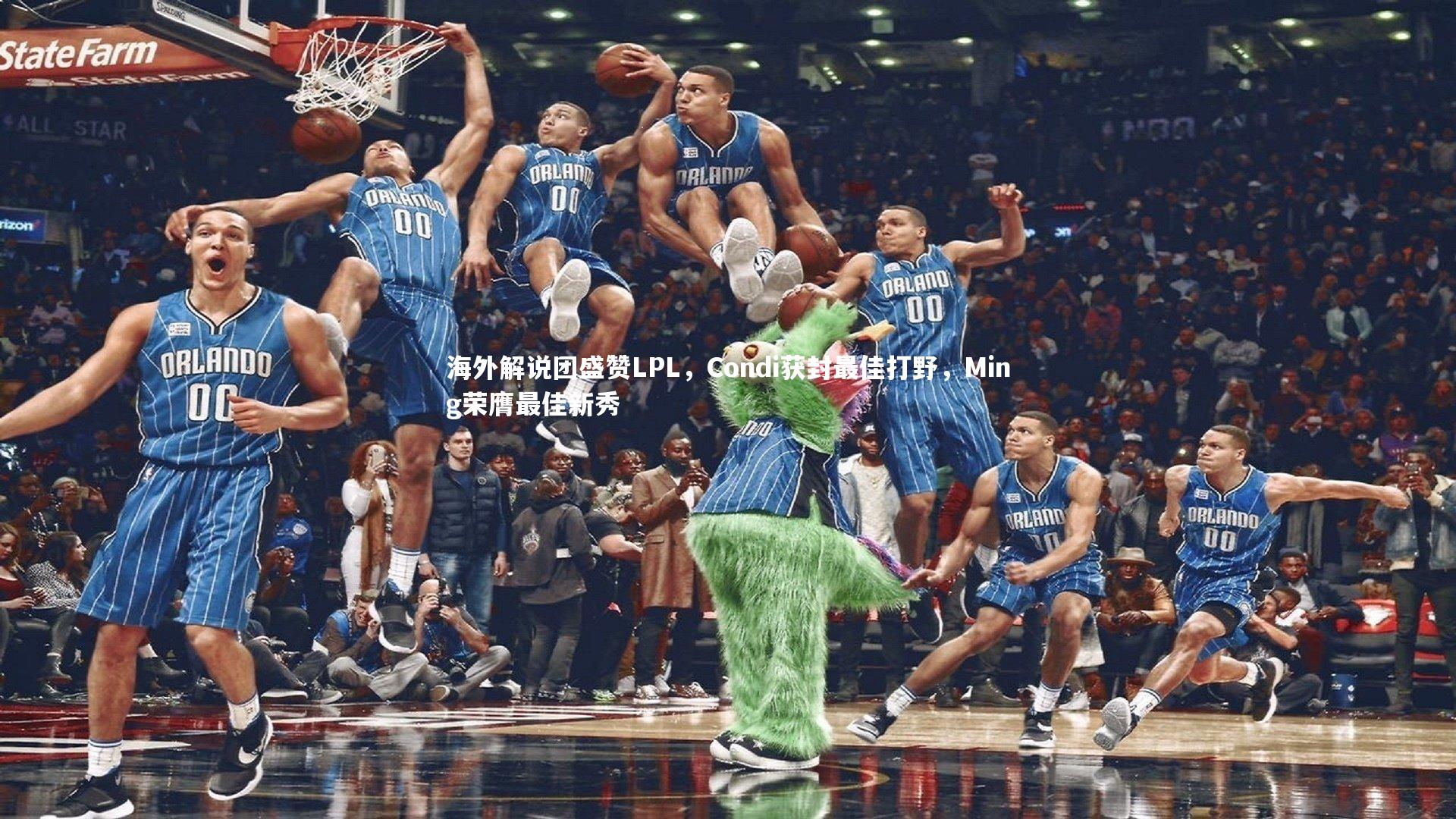 友博体育官网入口|海外解说团盛赞LPL，Condi获封最佳打野，Ming荣膺最佳新秀