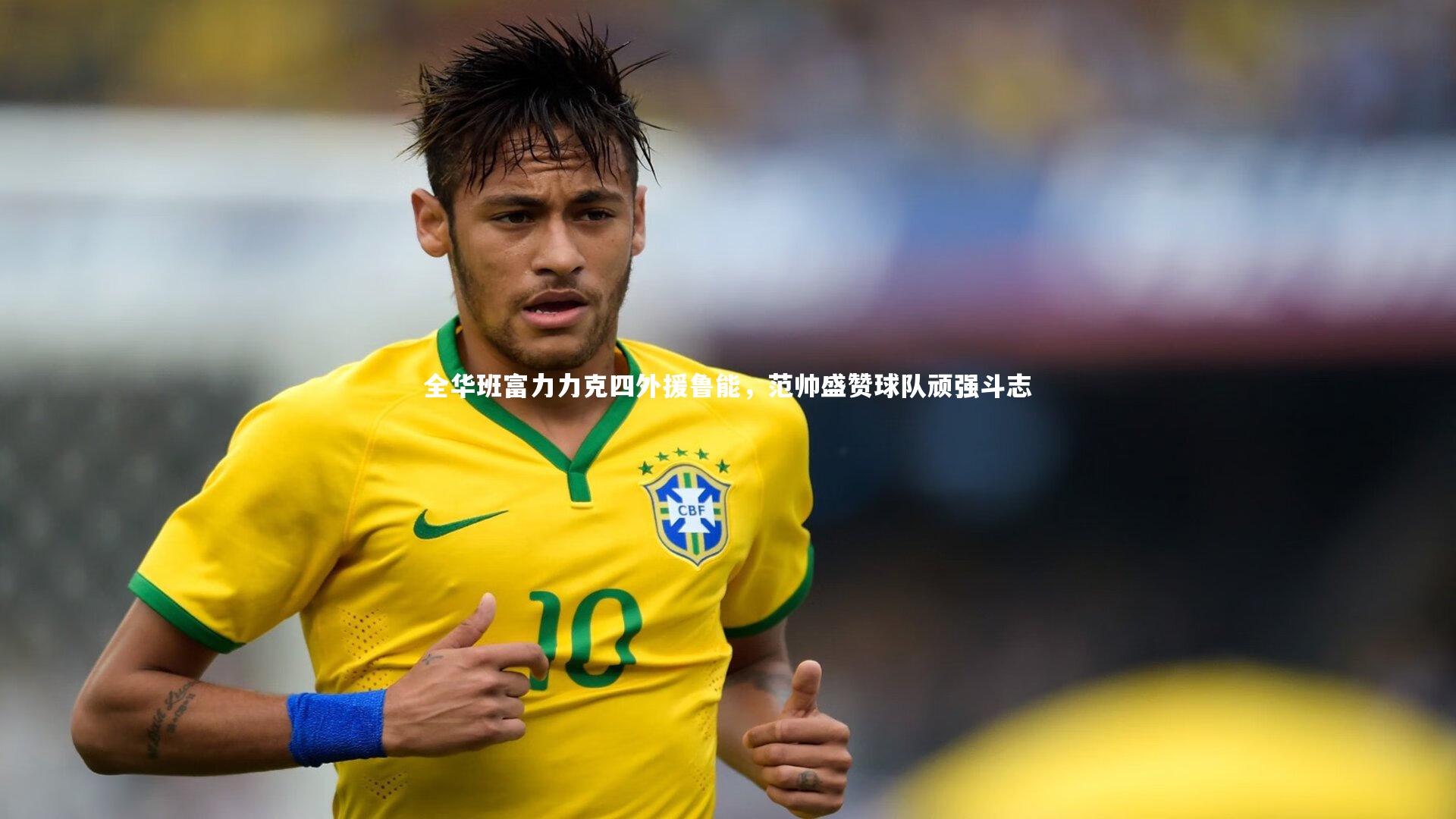 友博体育网页版-全华班富力力克四外援鲁能，范帅盛赞球队顽强斗志