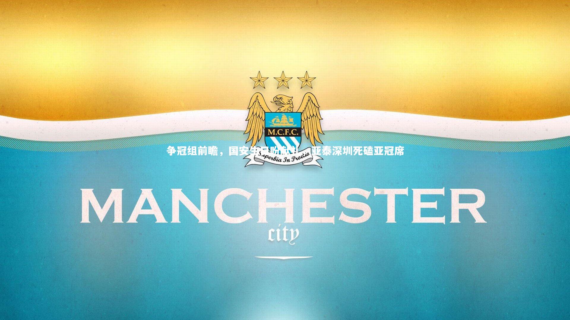 友博体育网页版_争冠组前瞻，国安生日盼献礼，亚泰深圳死磕亚冠席