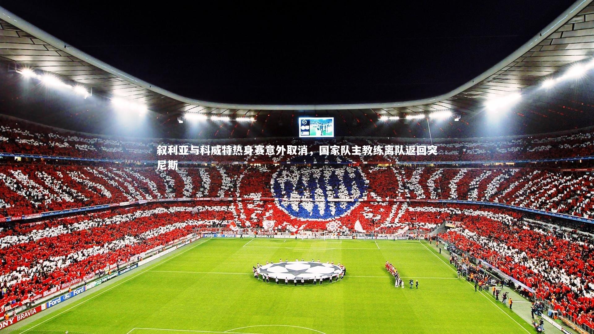 友博体育app:叙利亚与科威特热身赛意外取消,国家队主教练离队返回突尼斯