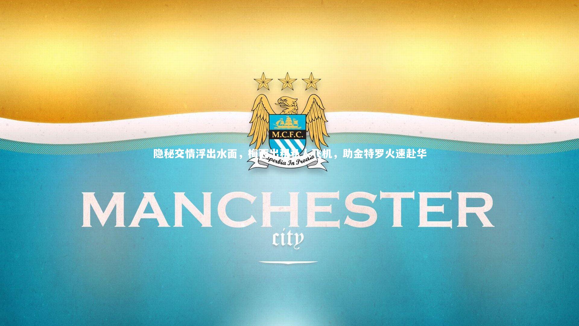 隐秘交情浮出水面,梅西出租私人飞机,助金特罗火速赴华