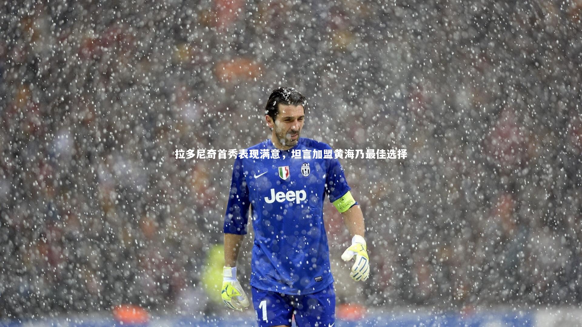 拉多尼奇首秀表现满意，坦言加盟黄海乃最佳选择