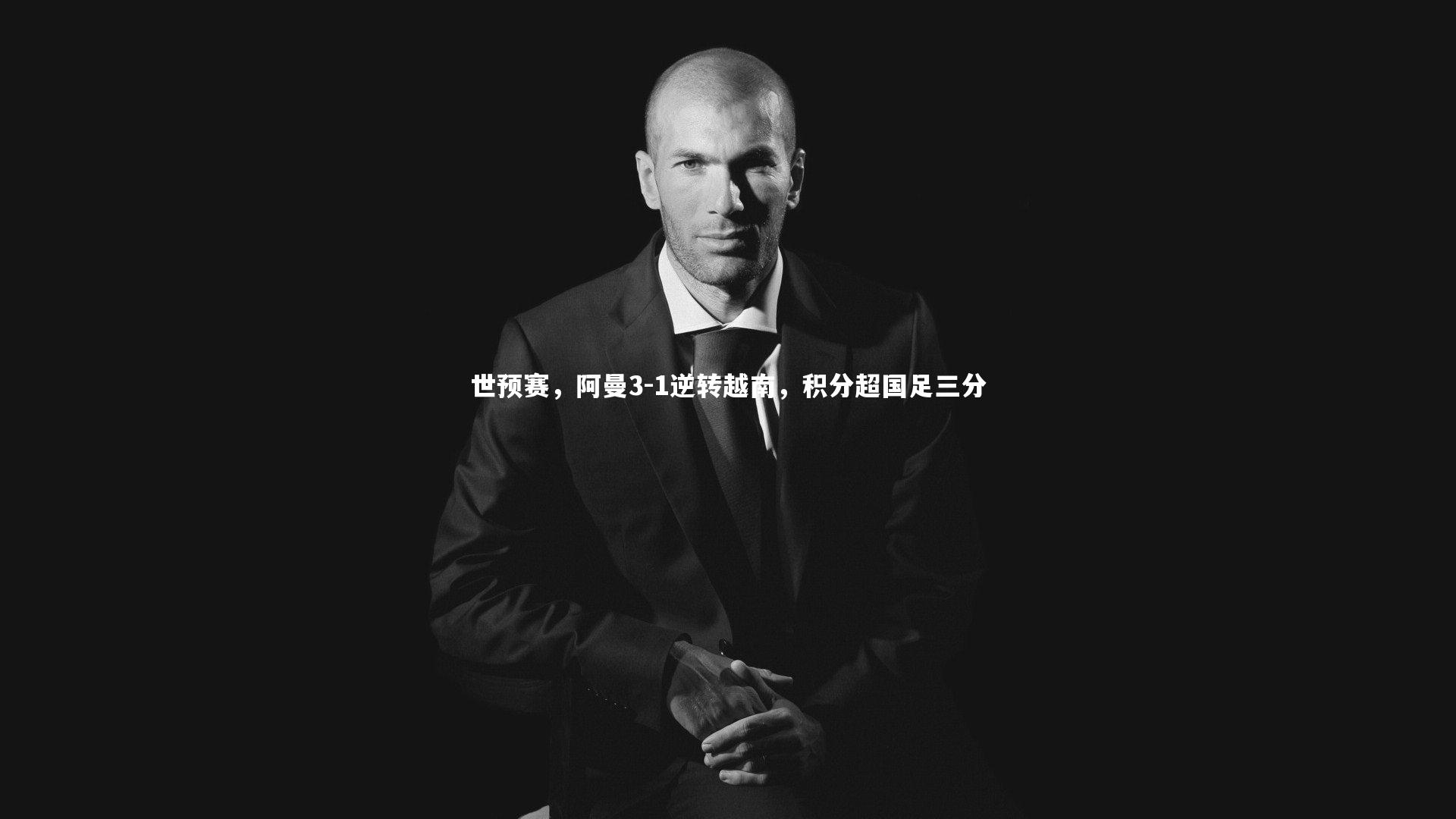世预赛，阿曼3-1逆转越南，积分超国足三分