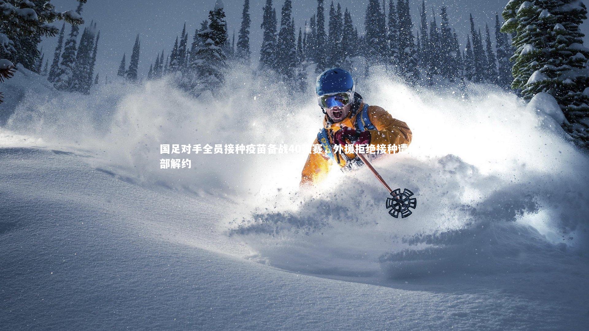 国足对手全员接种疫苗备战40强赛，外援拒绝接种遭俱乐部解约