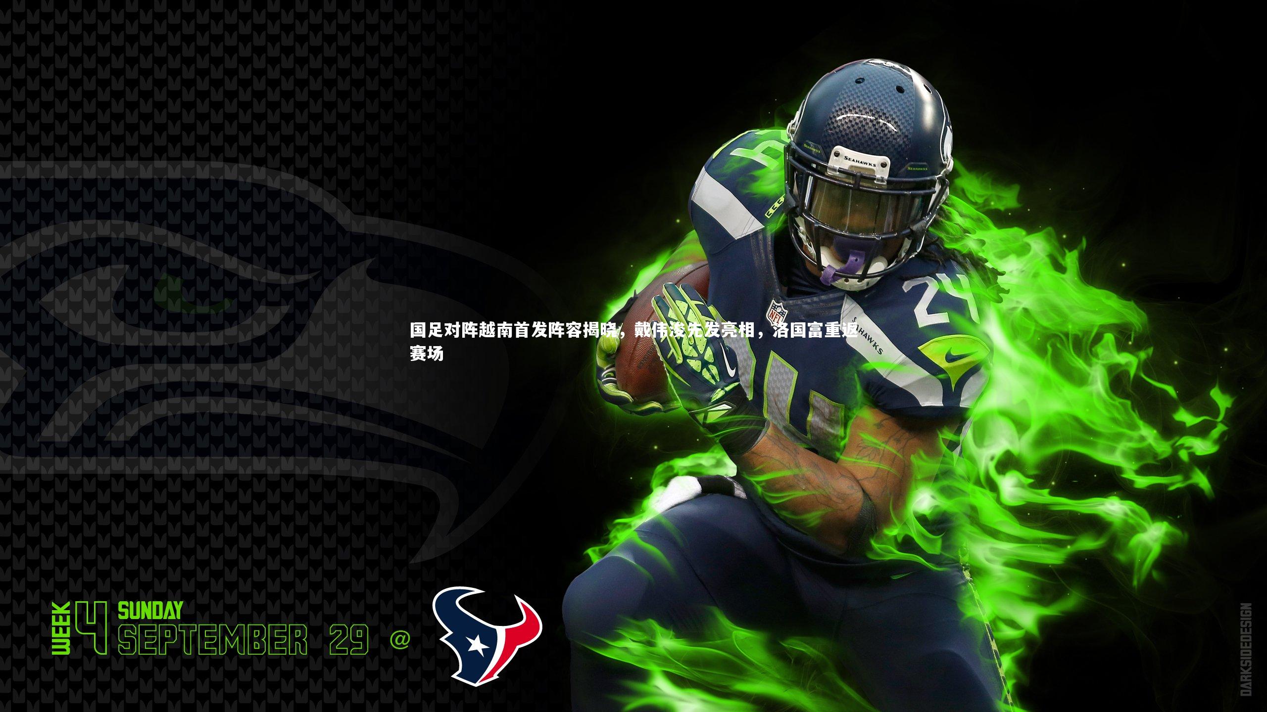 友博体育官网-国足对阵越南首发阵容揭晓，戴伟浚先发亮相，洛国富重返赛场