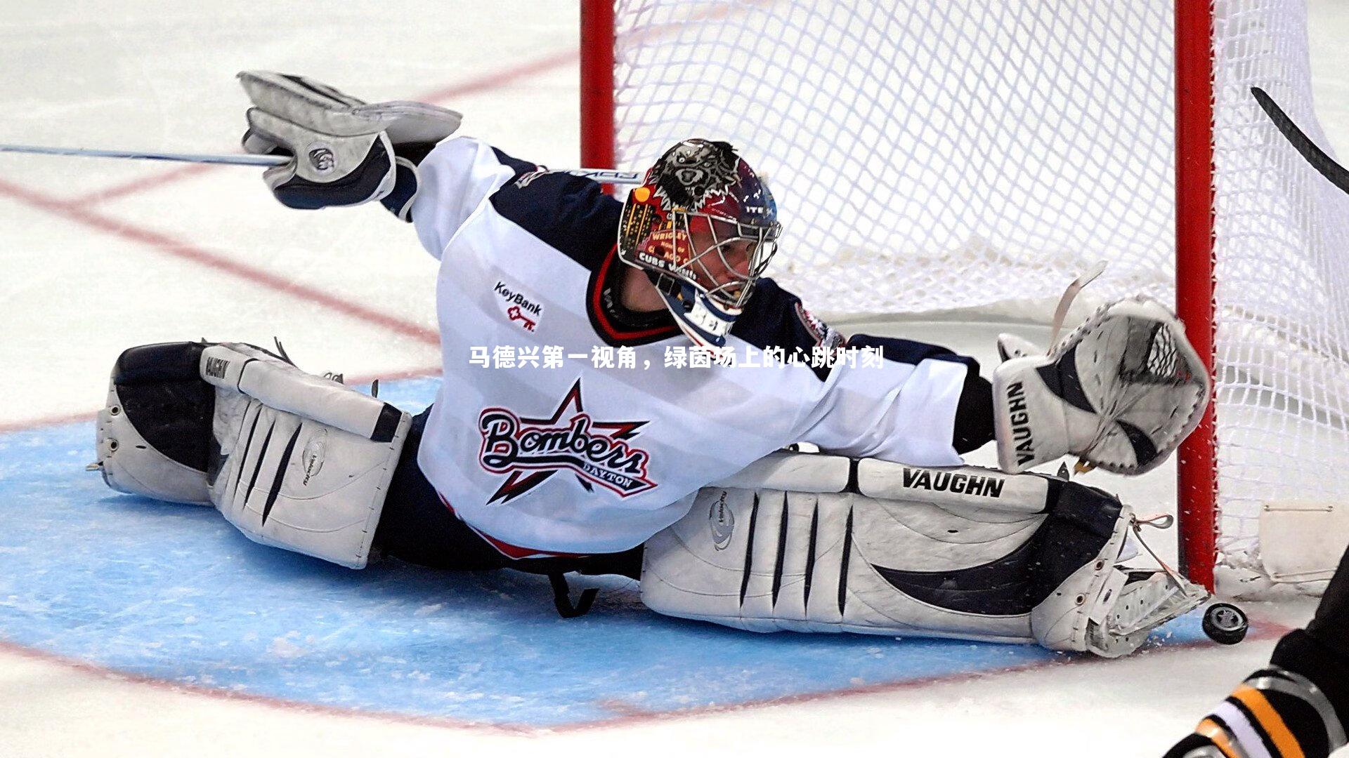 友博体育平台官网|马德兴第一视角,绿茵场上的心跳时刻